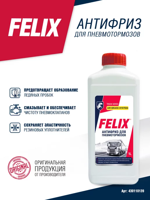 FELIX Антифриз для пневмотормозов 1л, 1 л