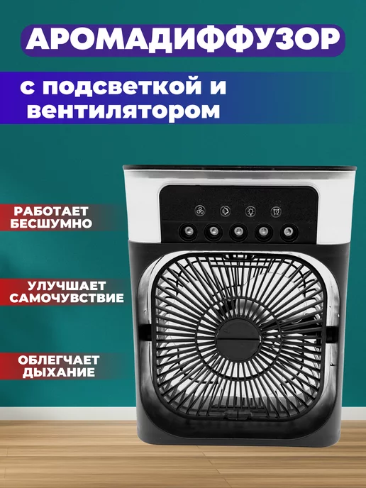 VZ Увлажнитель - аромадиффузор с вентилятором и подсветкой, черный