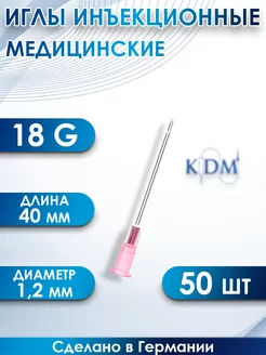 KDM иглы медицинские инъекционные 18g 1,2*40 50шт KD Medical 242522206 купить за 260 ₽ в интернет-магазине Wildberries