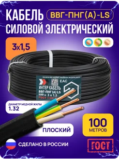 Кабель электрический 3x1,5 ВВГ-Пнг(А)-LS 100 м