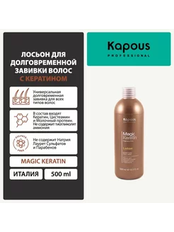 Лосьон для долговременной завивки Magic Keratin, 500 гр