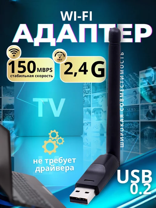  WiFi адаптер однодиапазонный 150 Мбит