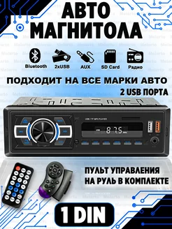 Магнитола для автомобиля Bluetooth USB Melarto 242523681 купить за 738 ₽ в интернет-магазине Wildberries