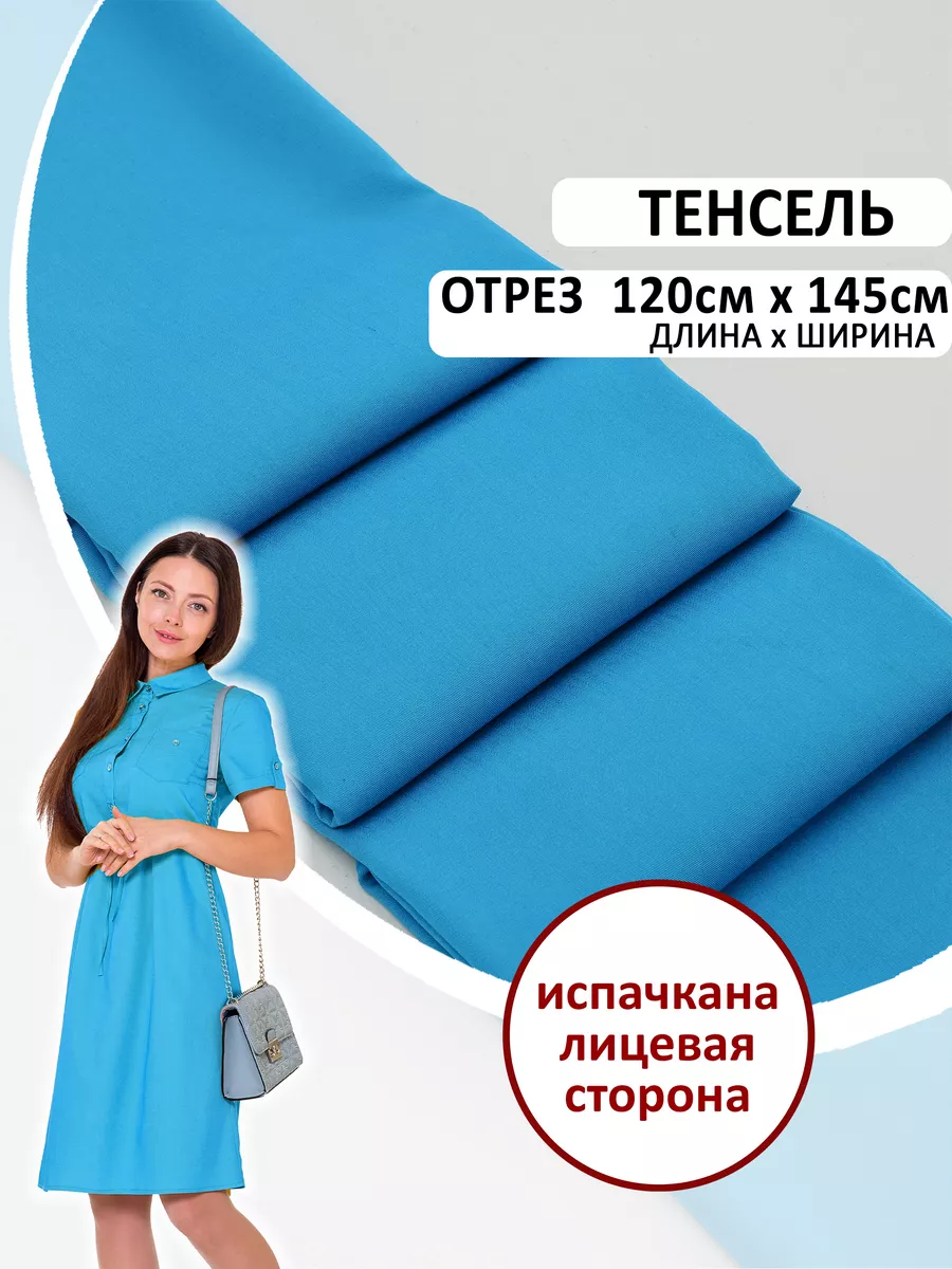 Летняя плательная ткань Тенсель 120*145 см