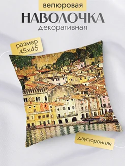 Наволочка декоративная двухстор. 45х45, Климт На озере Гарда