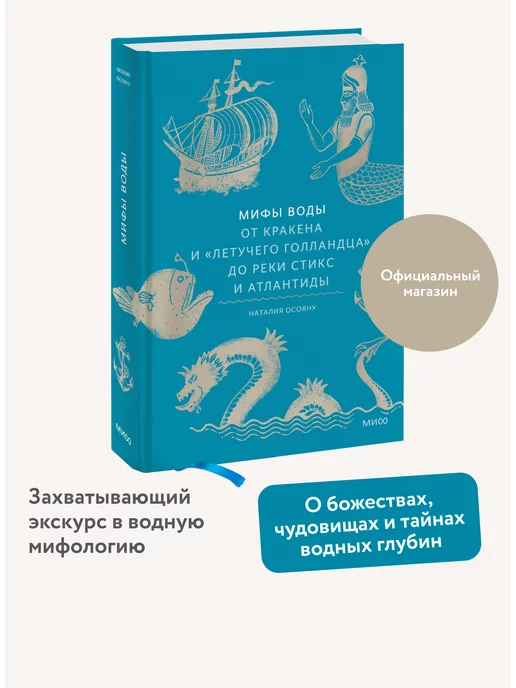 Издательство Манн, Иванов и Фербер Мифы воды