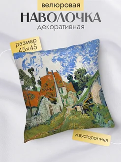 Наволочка декоративная 45х45, Ван Гог Улица в деревне