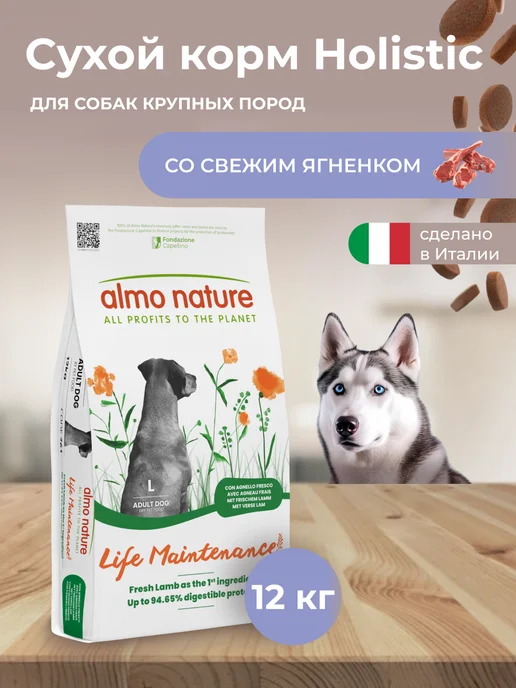Сухой корм ALMO NATURE для собак, крупные, ягненок, 12 кг