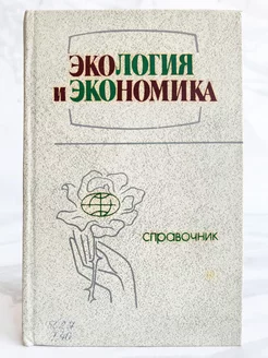 Экология и экономика. Справочник