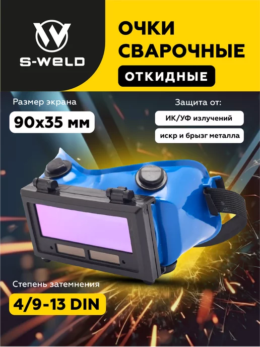 S-WELD Очки сварочные хамелеон