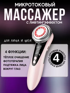 Микротоковый массажёр для лица и шеи электрический