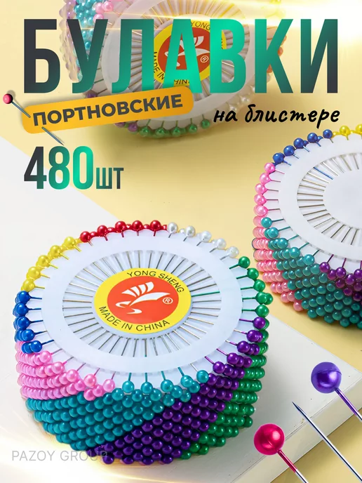 PAZOY GROUP Булавки портновские с головкой набор 480шт, 480 шт
