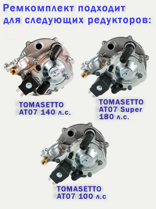 Tomasetto Achille Ремкомплект редуктора ГБО TOMASETTO AT07 (ОРИГИНАЛ), вариант, фото 2