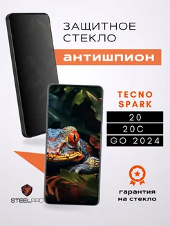 Защитное стекло Spark Go 2024, 20, 20C АНТИШПИОН