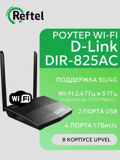 Wi-Fi Роутер D-Link DIR-825AC 2.4/5ГГц 242526906 купить за 1 955 ₽ в интернет-магазине Wildberries