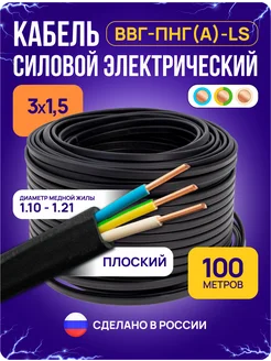 Кабель электрический силовой 3x1,5 ВВГ-Пнг 100 м