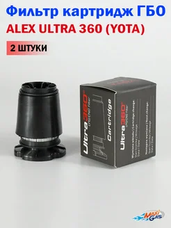 Картридж ALEX ULTRA 360 для вихревого отстойника - 2 шт