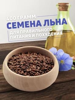 Семена льна 400 грамм