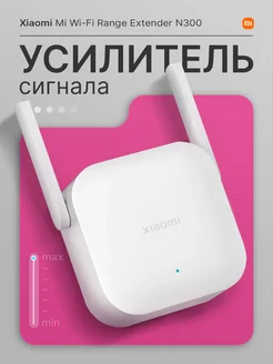 Усилитель Wifi сигнала N300 Xiaomi 242528112 купить за 917 ₽ в интернет-магазине Wildberries