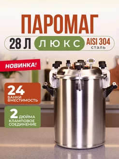 Автоклав Паромаг люкс 28 литров Фабрика Заготовщика 242529216 купить за 21 228 ₽ в интернет-магазине Wildberries