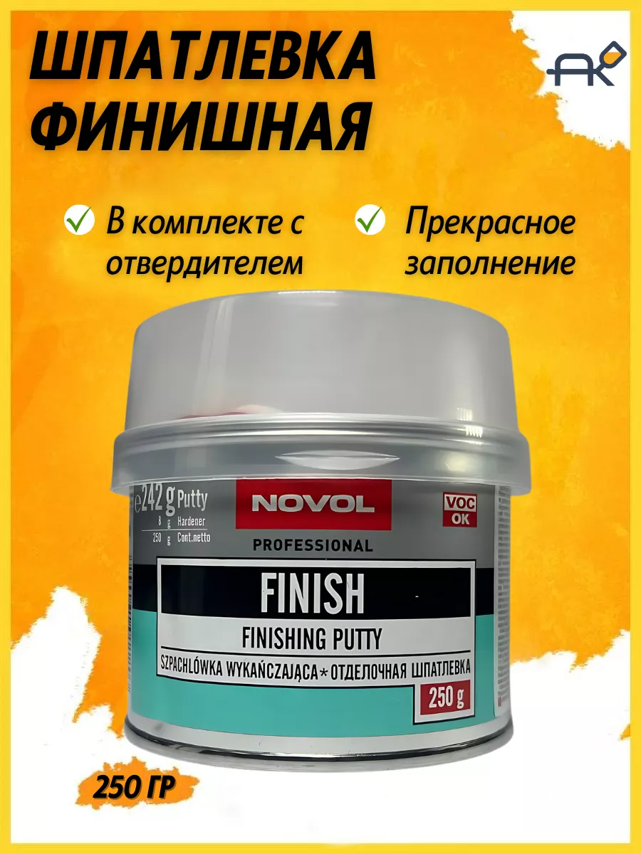 Шпатлевка финишная автомобильная 0,25 кг
