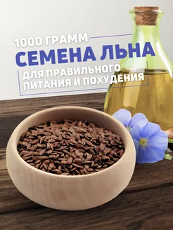 Семена льна 1000 грамм