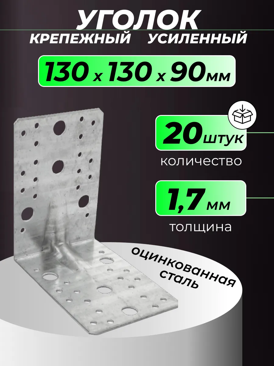 Уголок усиленный крепежный 130х130х90 мм 20 шт.