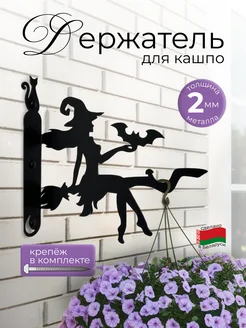 Держатель кронштейн для кашпо Цветущий дом 242531579 купить за 388 ₽ в интернет-магазине Wildberries