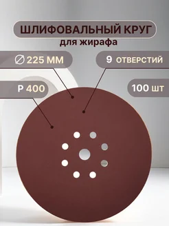 Шлифовальные круги 225 мм для жирафа, Р400, 100 штук