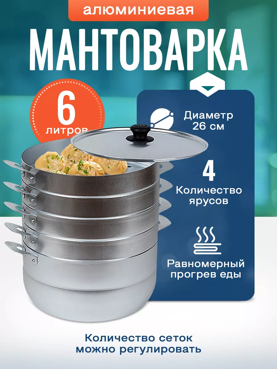 Мантоварка Алюминиевая 6л 4...