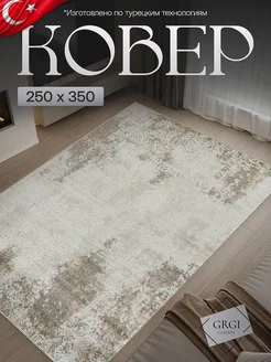 Ковер ворсовый в комнату для дома 250x350 GRGI carpets 242534867 купить за 7 443 ₽ в интернет-магазине Wildberries