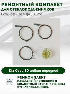 Ремкомплект электро стеклоподъемника Kia Ceed JD Россия