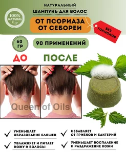 Шампунь от псориаза и перхоти твердый органический Queen of Oils 242536652 купить за 397 ₽ в интернет-магазине Wildberries