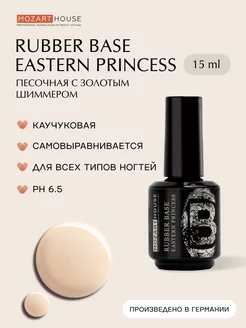 База для ногтей каучуковая EASTERN PRINCESS 15мл