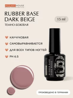 База для ногтей каучуковая DARK BEIGE 15мл