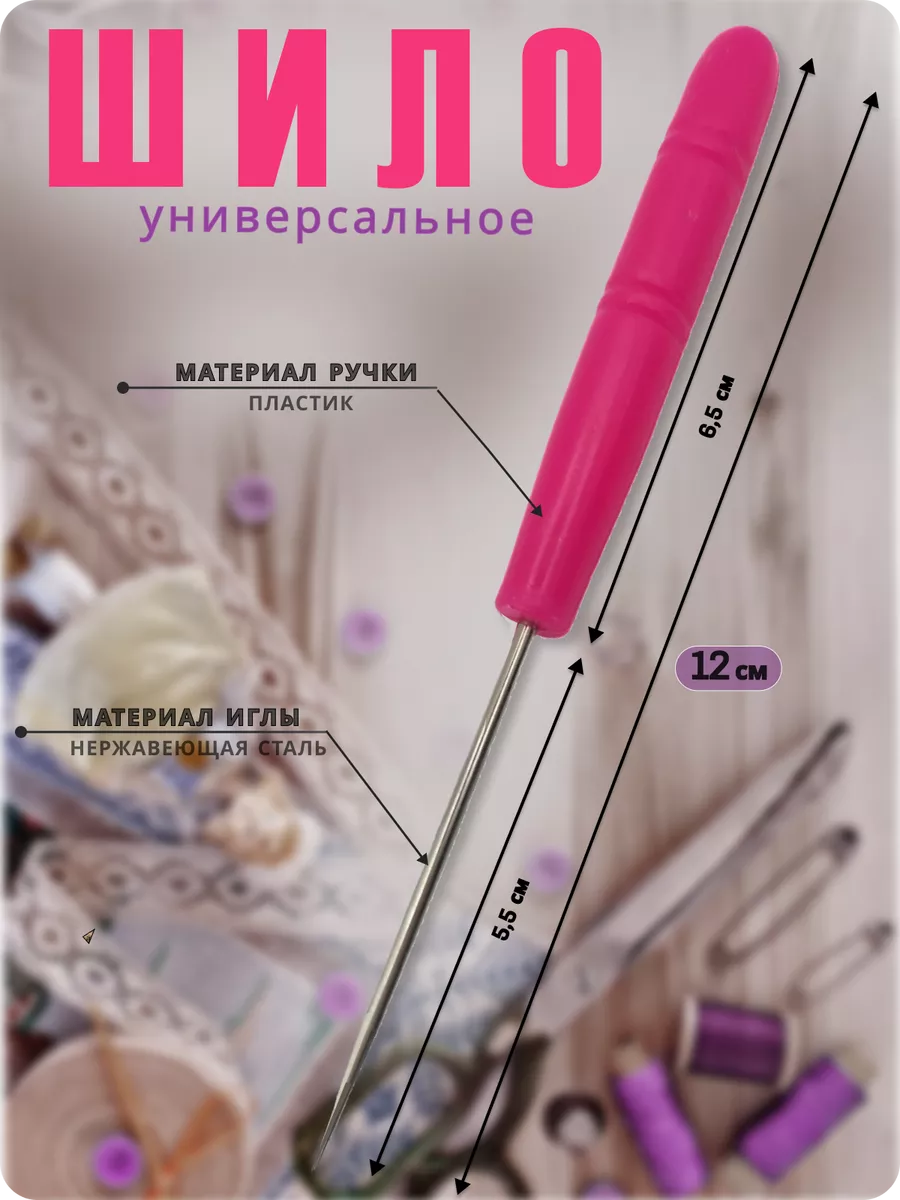 Шило универсальное для рукоделия(пластмас. ручка)