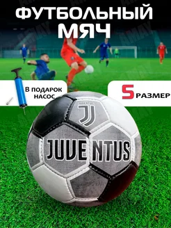 Мяч футбольный JUVENTUS размер №5 с насосом