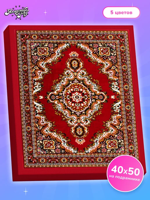 Алмазныи ряд Алмазная мозаика на подрамнике 40х50 см Советский ковер, 40x50 см