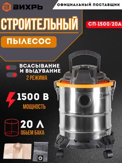 Строительный пылесос СП-1500 20А