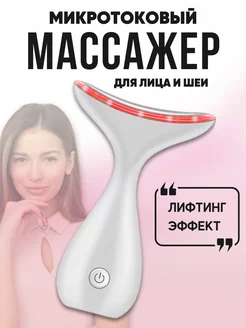 Микротоковый массажёр для лица и шеи