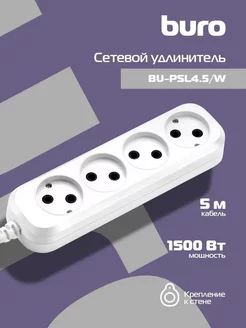 Сетевой удлинитель BU-PSL4.5-W 5 м