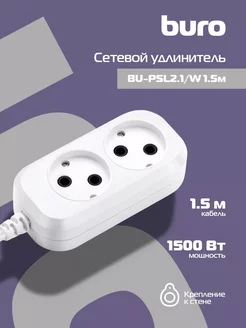 Сетевой удлинитель BU-PSL2.1-W, 1,5 м