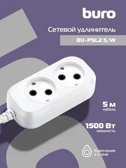 Сетевой удлинитель BU-PSL2.5-W, 5 м