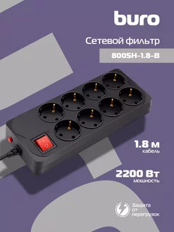 Сетевой фильтр 800SH-1.8-B 1.8м (8 розеток)