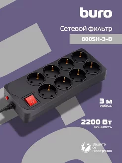 Сетевой фильтр 800SH-3-B 3 м (8 розеток)