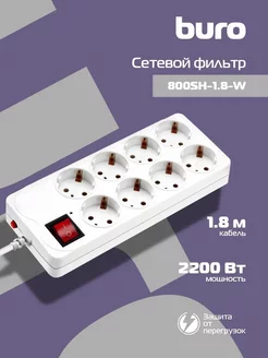 Сетевой фильтр 800SH-1.8-W 1,8 м