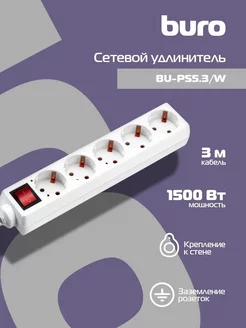 Сетевой удлинитель BU-PS5.3-W 3м