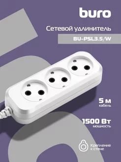 Сетевой удлинитель BU-PSL3.5-W 5 м