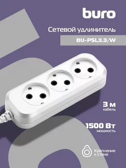 Сетевой удлинитель BU-PSL3.3-W 3 м