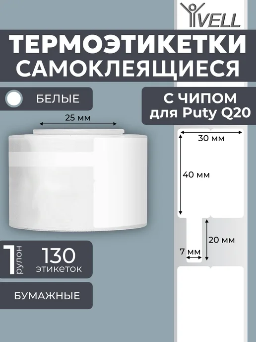 Vell Этикетки (с чипом ) для Puty Q20, (30х40) 180 шт, 30x40, 130 шт